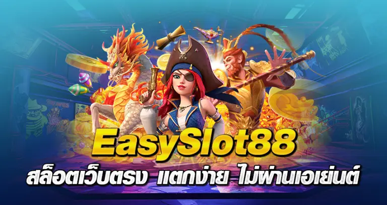 EasySlot88 สล็อตเว็บตรง แตกง่าย ไม่ผ่านเอเย่นต์