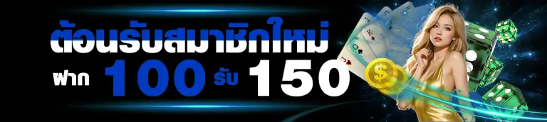 100รับ150