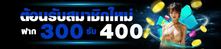 300รับ400